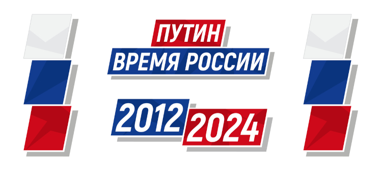putinvremyarossii2012-2024
