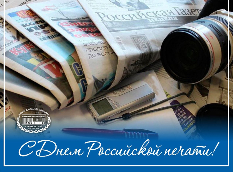 s-dnem-rossijskoj-pechati