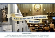 Мы живем в Российском государстве