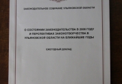 Издания Законодательного Собрания Ульяновской области 