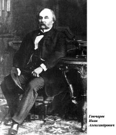 Гончаров Иван Александрович