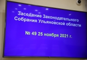 Заседание Законодательного Собрания Ульяновской области 25.11.2021